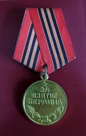 медаль "За взятие Берлина"