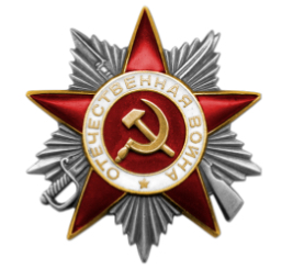 Орден Отечественной войны II степени