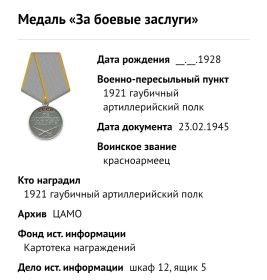 За боевые заслуги