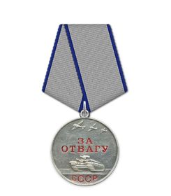 Медаль за Отвагу