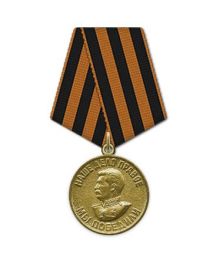 Медаль «За победу над Германией в Великой Отечественной войне 1941–1945 гг.»