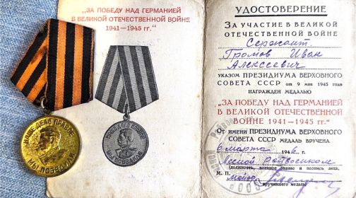 За победу над Германией в ВОВ 1941-1945 гг