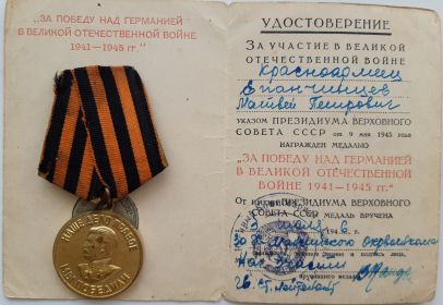 Медаль «За победу над Германией в Великой Отечественной войне 1941–1945 гг.»
