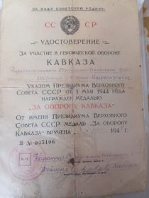 "За оборону Кавказа"