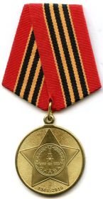 Юбилейная медаль «65 лет Победы в Великой Отечественной войне 1941—1945 гг.» 09.12.2009