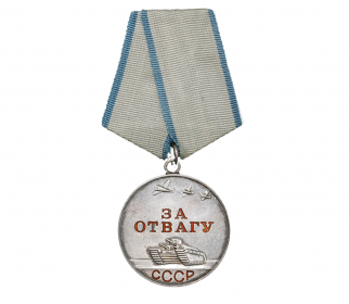 Медаль "За отвагу"