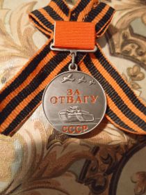 Медаль за отвагу