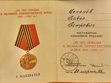 „50 ЛЕТ ПОБЕДЫ В ВЕЛИКОЙ ОТЕЧЕСТВЕННОЙ ВОЙНЕ 1941 —1945 гт."