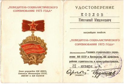 Победитель Социалистического соревнования 1973 года