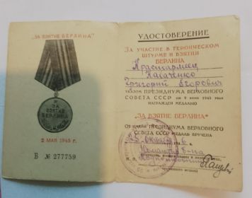 За взятие Берлина