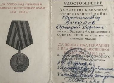 Орден Отечественной войны II степени Медаль «За победу над Германией в Великой Отечественной войне 19411945 гг.»