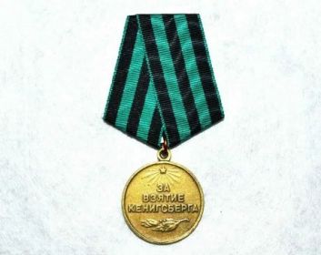 Медаль "за взятие Кёнигсберга"