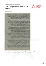 Медаль за отвагу 1944
