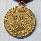 Медаль «За освобождение Праги"