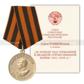 медаль «За победу над Германией в Великой Отечественной войне 1941—1945 гг.»