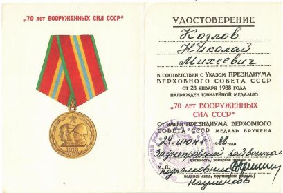 70 лет Вооруженных Сил СССР