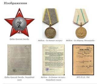 Орден Красной звезды, медаль “За отвагу”, « За боевые заслуги», “За оборону Ленинграда”, “За взятие Варшавы”, “За победу над Германией”