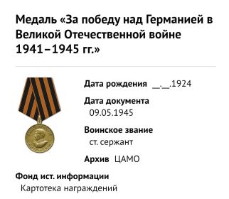 Медаль «За победу над Германией в Великой Отечественной войне 1941–1945 гг.»