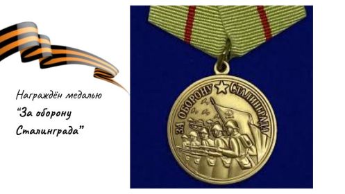 Медаль «За оборону Сталинграда»