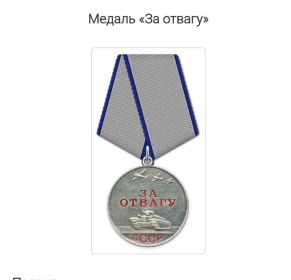Медаль "За отвагу"