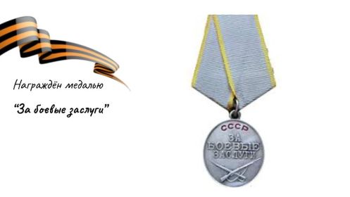 Медаль «За боевые заслуги»