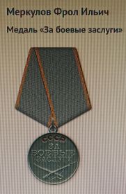 За боевые заслуги