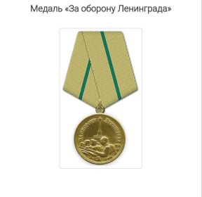 Медаль "За оборону Ленинграда"