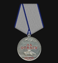 Медаль "За отвагу"