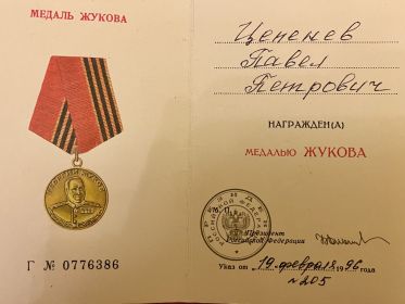 Медаль Жукова