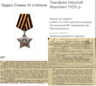 Орден Славы III степени. Медаль «За отвагу» . Медаль «За оборону Советского Заполярья». Медаль «За Победу над Германией в Великой Отечественной войне 1941-1945 гг.»