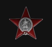Орден Красной Звезды