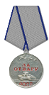 Медаль «За отвагу»