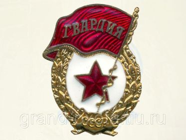 Знак Гвардия