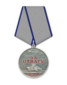 «За отвагу»
