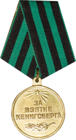 "За взятие Кенигсберга"