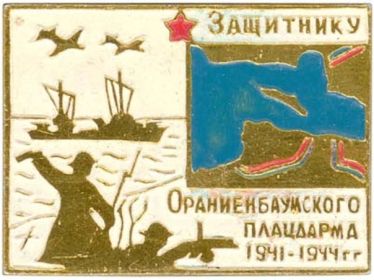 Защитнику Ораниенбаумского плацдарма