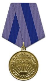 Медаль «За освобождение Праги»