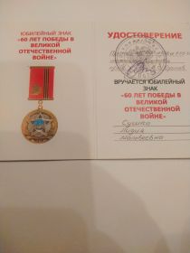 Медаль "60 лет Победы в Великой отечественной войне 1943-1945 гг."