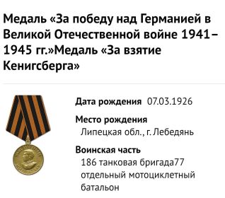 Медаль «За победу над Германией в Великой Отечественной войне 1941–1945 гг.»Медаль «За взятие Кенигсберга»