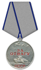 Медаль «За отвагу»