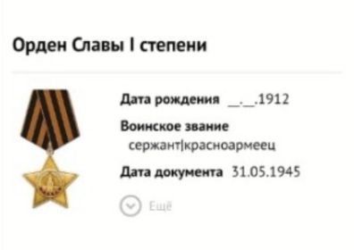 Ордер Славы I степени.