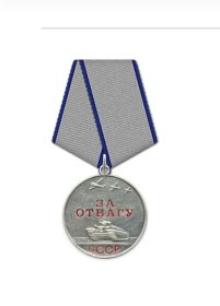 За отвагу