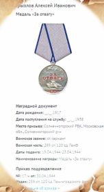 За отвагу