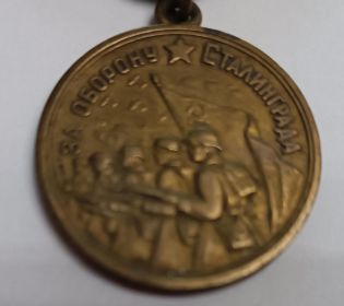 Медаль «За оборону Сталинграда»