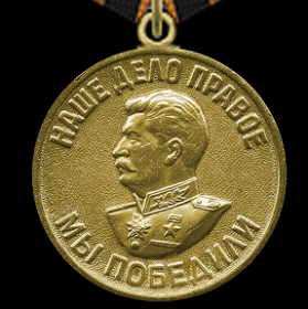 Медаль «За победу над Германией в Великой Отечественной войне 1941—1945 гг.»