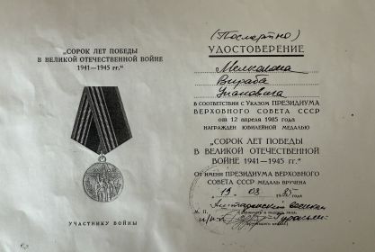 Юбилейная медаль «Сорок лет победы в Великой Отечественной войне 1941-1945г.г.»