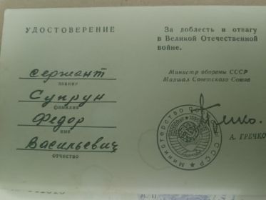 За доблесть и отвагу