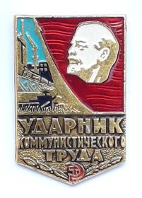 Значок «Ударник коммунистического труда»