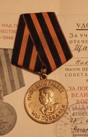 Медаль "За Победу над Германией в Великой Отечественной войне 1941-1945 гг"