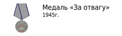 медаль "За отвагу".